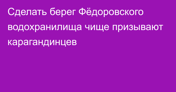 Сделать берег Фёдоровского водохранилища чище призывают карагандинцев