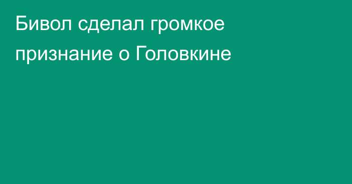 Бивол сделал громкое признание о Головкине