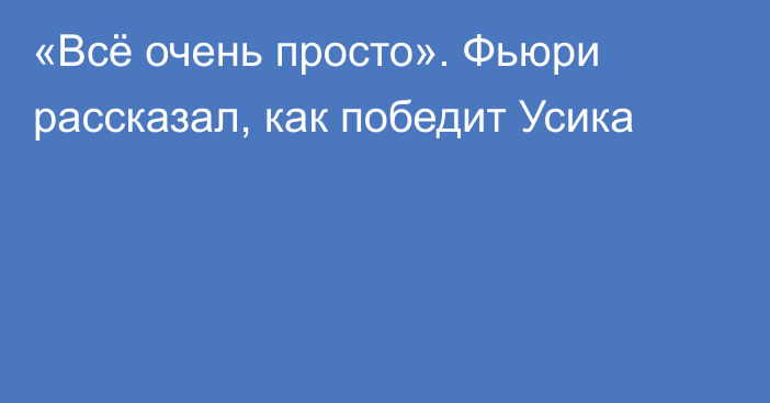 «Всё очень просто». Фьюри рассказал, как победит Усика