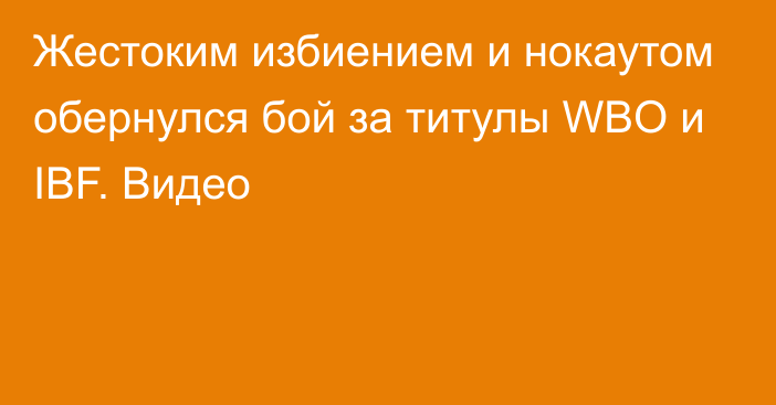 Жестоким избиением и нокаутом обернулся бой за титулы WBO и IBF. Видео