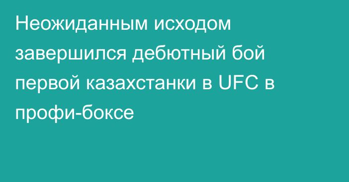 Неожиданным исходом завершился дебютный бой первой казахстанки в UFC в профи-боксе