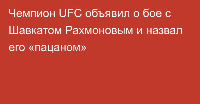 Чемпион UFC объявил о бое с Шавкатом Рахмоновым и назвал его «пацаном»