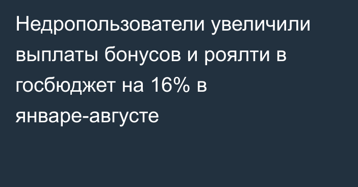 Недропользователи увеличили выплаты бонусов и роялти в госбюджет на 16% в январе-августе