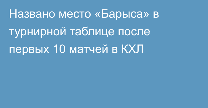 Названо место «Барыса» в турнирной таблице после первых 10 матчей в КХЛ