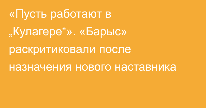 «Пусть работают в „Кулагере“». «Барыс» раскритиковали после назначения нового наставника