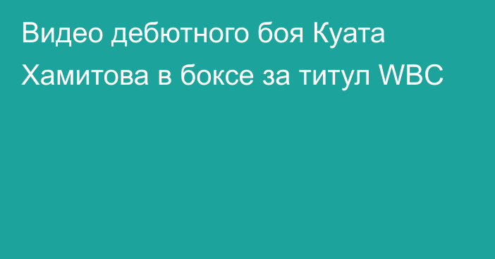 Видео дебютного боя Куата Хамитова в боксе за титул WBC