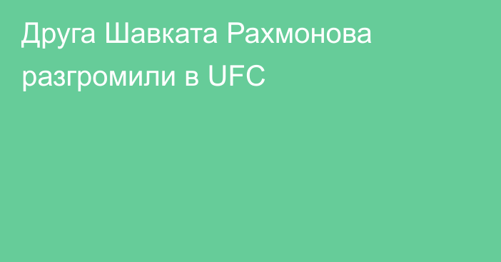 Друга Шавката Рахмонова разгромили в UFC