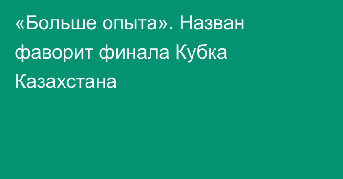 «Больше опыта». Назван фаворит финала Кубка Казахстана