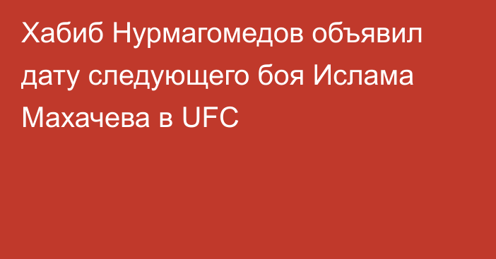 Хабиб Нурмагомедов объявил дату следующего боя Ислама Махачева в UFC