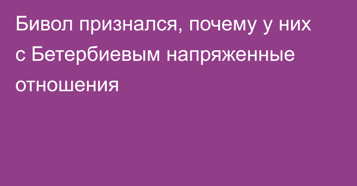 Бивол признался, почему у них с Бетербиевым напряженные отношения