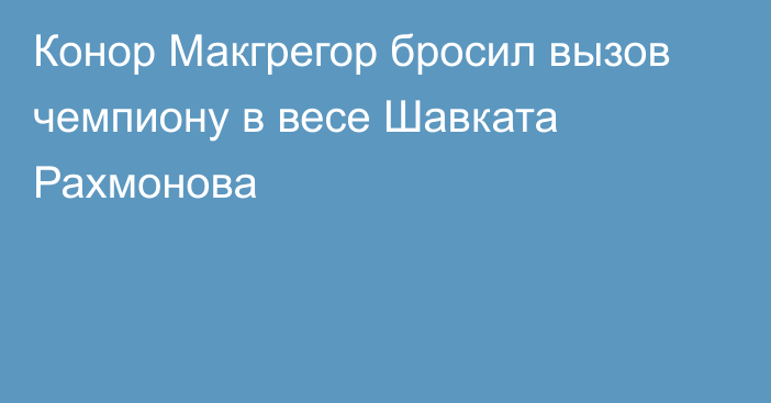 Конор Макгрегор бросил вызов чемпиону в весе Шавката Рахмонова