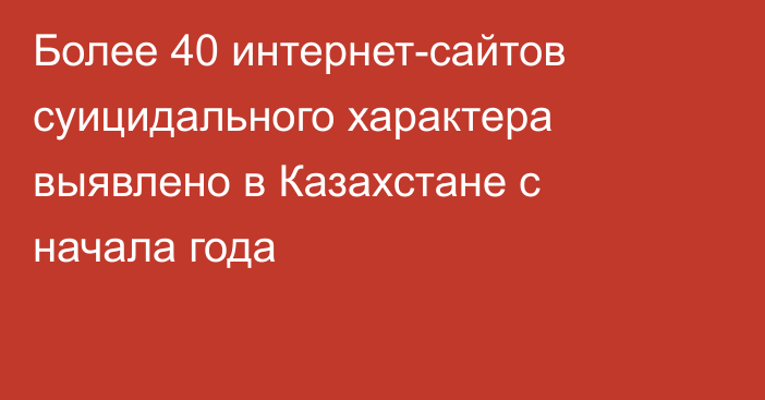 Более 40 интернет-сайтов суицидального характера выявлено в Казахстане с начала года