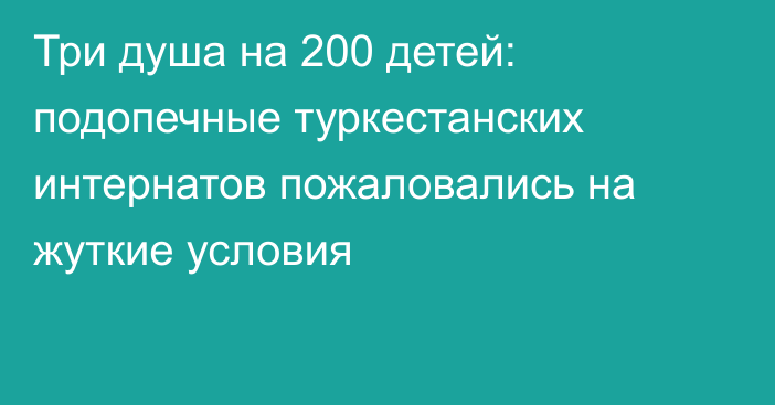 Три душа на 200 детей: подопечные туркестанских интернатов пожаловались на жуткие условия