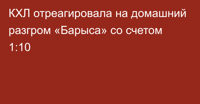 КХЛ отреагировала на домашний разгром «Барыса» со счетом 1:10