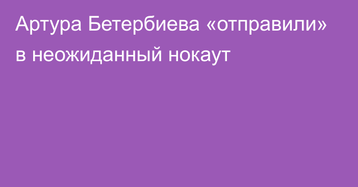 Артура Бетербиева «отправили» в неожиданный нокаут