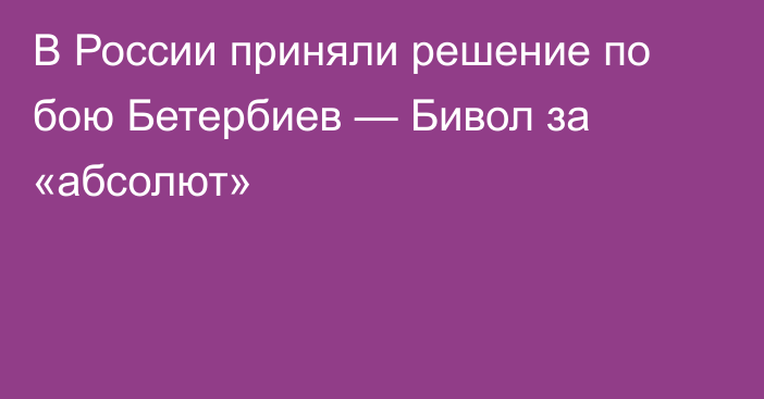 В России приняли решение по бою Бетербиев — Бивол за «абсолют»