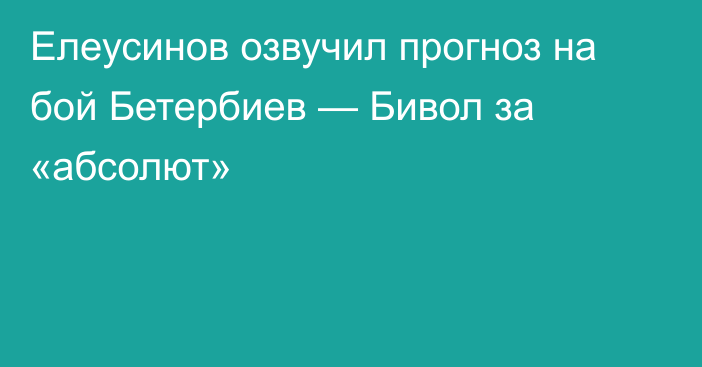 Елеусинов озвучил прогноз на бой Бетербиев — Бивол за «абсолют»