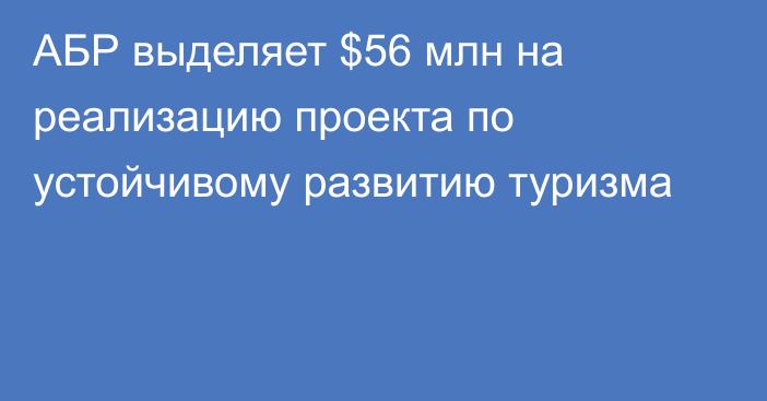 АБР выделяет $56 млн на реализацию проекта по устойчивому развитию туризма