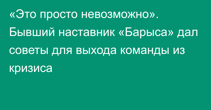 «Это просто невозможно». Бывший наставник «Барыса» дал советы для выхода команды из кризиса