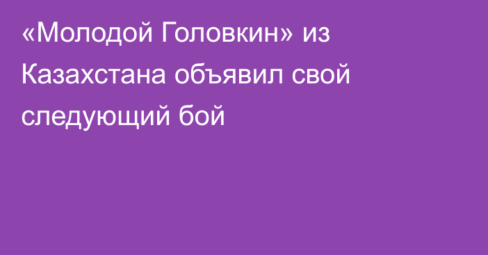 «Молодой Головкин» из Казахстана объявил свой следующий бой