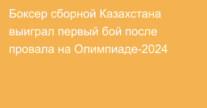 Боксер сборной Казахстана выиграл первый бой после провала на Олимпиаде-2024