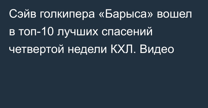 Сэйв голкипера «Барыса» вошел в топ-10 лучших спасений четвертой недели КХЛ. Видео