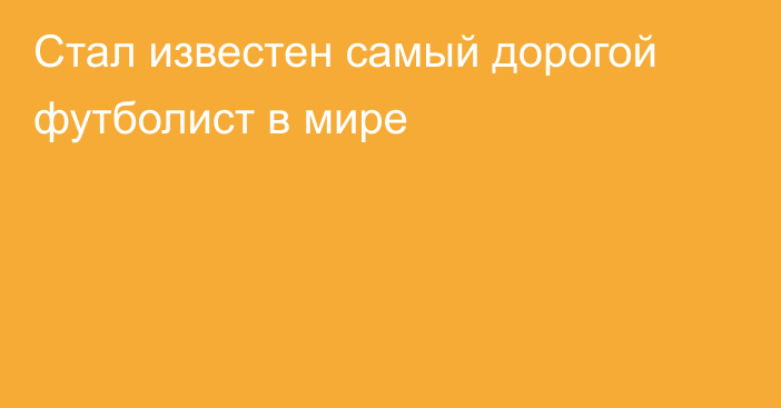 Стал известен самый дорогой футболист в мире