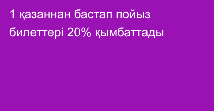 1 қазаннан бастап пойыз билеттері 20% қымбаттады