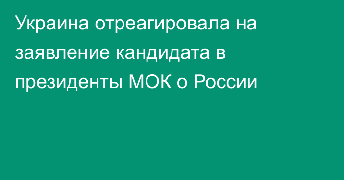 Украина отреагировала на заявление кандидата в президенты МОК о России