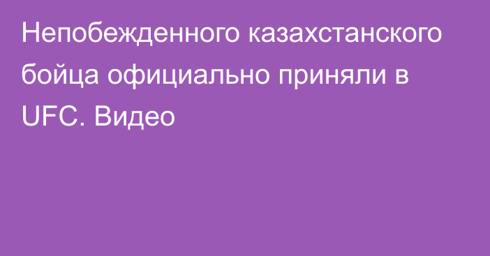 Непобежденного казахстанского бойца официально приняли в UFC. Видео