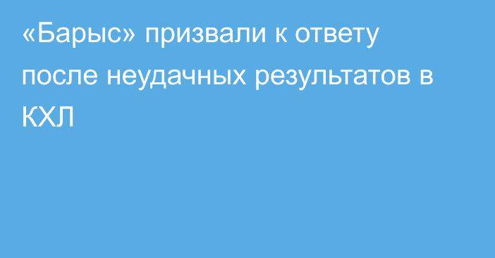 «Барыс» призвали к ответу после неудачных результатов в КХЛ