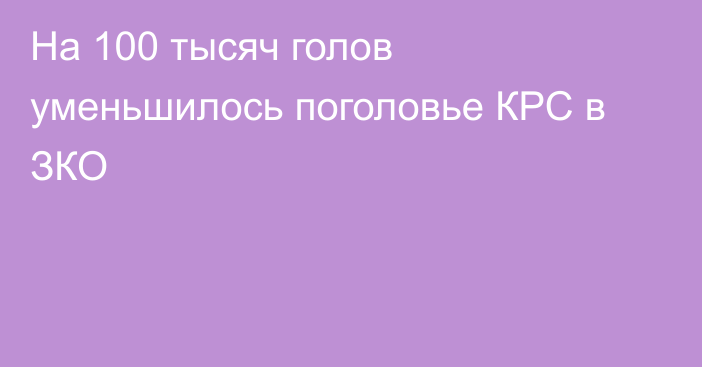 На 100 тысяч голов уменьшилось поголовье КРС в ЗКО