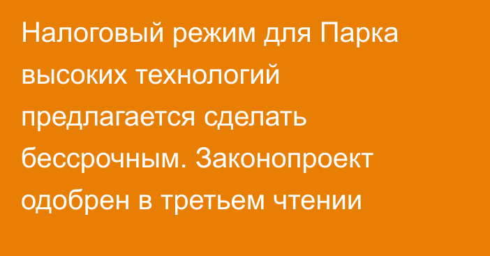 Налоговый режим для Парка высоких технологий предлагается сделать бессрочным. Законопроект одобрен в третьем чтении