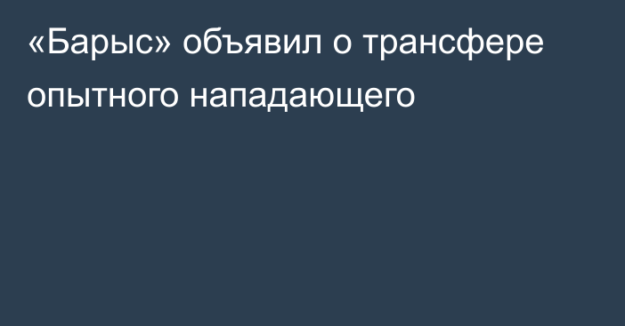 «Барыс» объявил о трансфере опытного нападающего