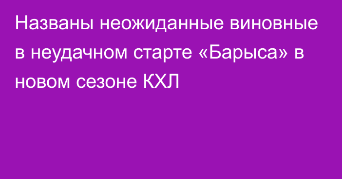 Названы неожиданные виновные в неудачном старте «Барыса» в новом сезоне КХЛ