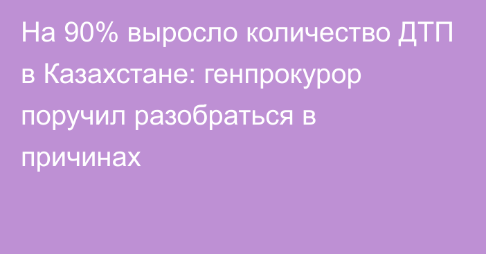 На 90% выросло количество ДТП в Казахстане: генпрокурор поручил разобраться в причинах