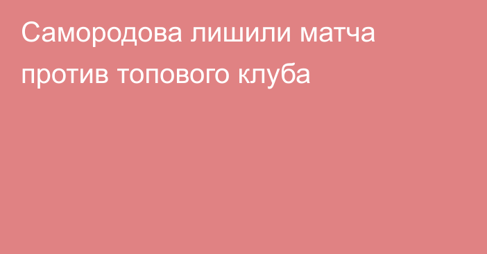 Самородова лишили матча против топового клуба