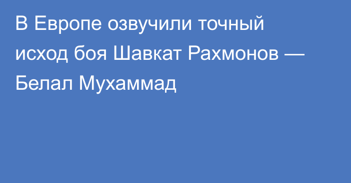 В Европе озвучили точный исход боя Шавкат Рахмонов — Белал Мухаммад