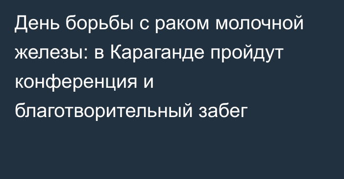 День борьбы с раком молочной железы: в Караганде пройдут конференция и благотворительный забег