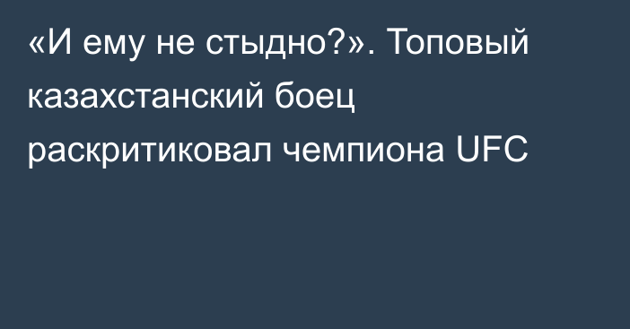 «И ему не стыдно?». Топовый казахстанский боец раскритиковал чемпиона UFC