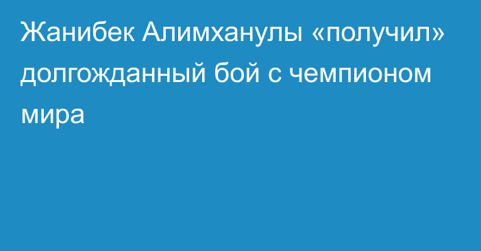 Жанибек Алимханулы «получил» долгожданный бой с чемпионом мира