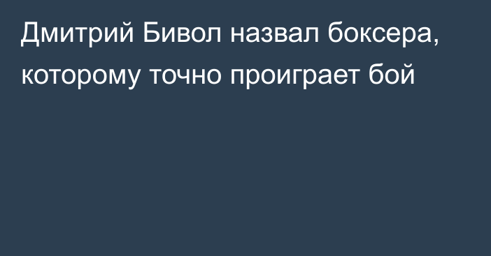 Дмитрий Бивол назвал боксера, которому точно проиграет бой