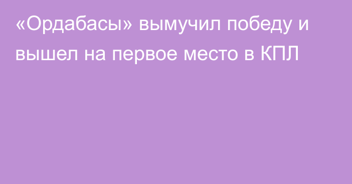 «Ордабасы» вымучил победу и вышел на первое место в КПЛ