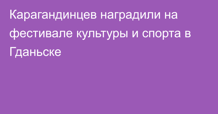 Карагандинцев наградили на фестивале культуры и спорта в Гданьске