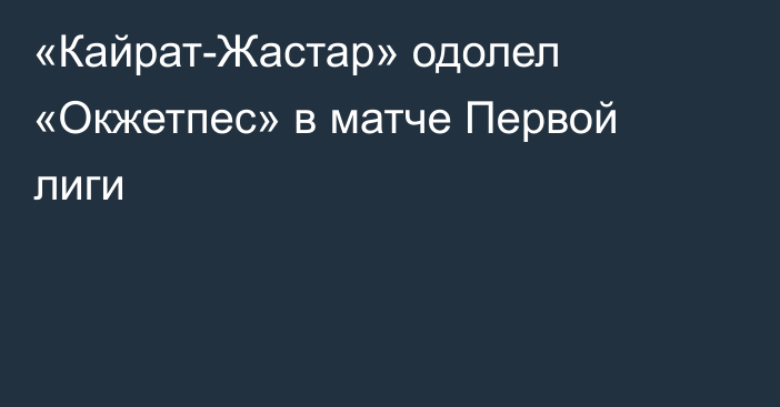 «Кайрат-Жастар» одолел «Окжетпес» в матче Первой лиги