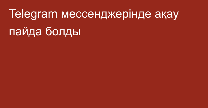 Telegram мессенджерінде ақау пайда болды