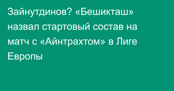 Зайнутдинов? «Бешикташ» назвал стартовый состав на матч с «Айнтрахтом» в Лиге Европы