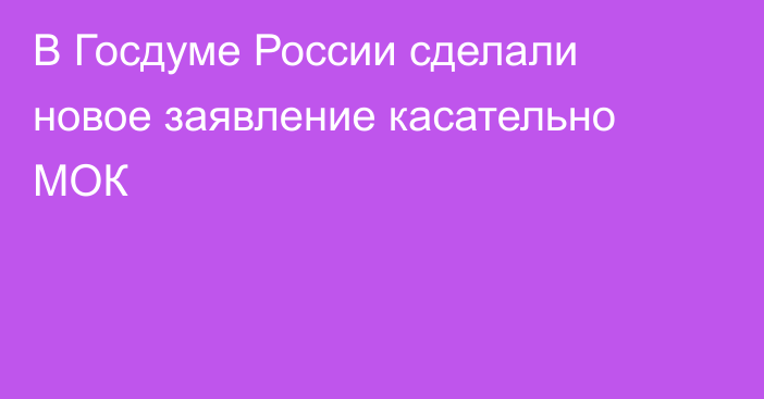 В Госдуме России сделали новое заявление касательно МОК