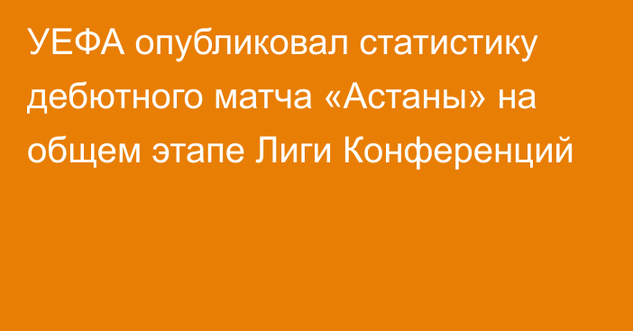 УЕФА опубликовал статистику дебютного матча «Астаны» на общем этапе Лиги Конференций