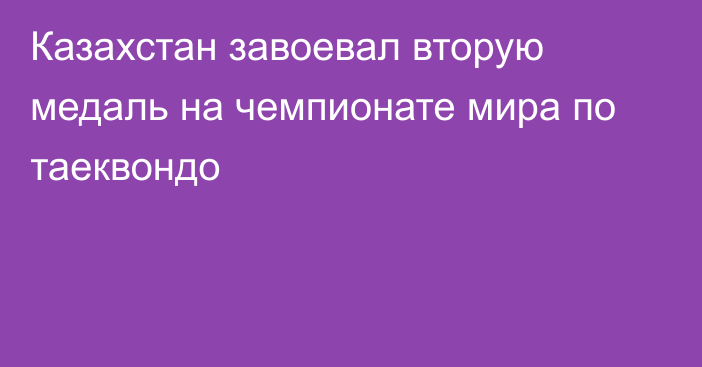 Казахстан завоевал вторую медаль на чемпионате мира по таеквондо